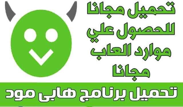 Happymod 2 تحميل برنامج هابي مود