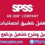 تحميل برنامج spss