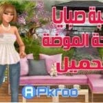 Lady Popular: Dress up game 2 لعبة صبايا الامريكية