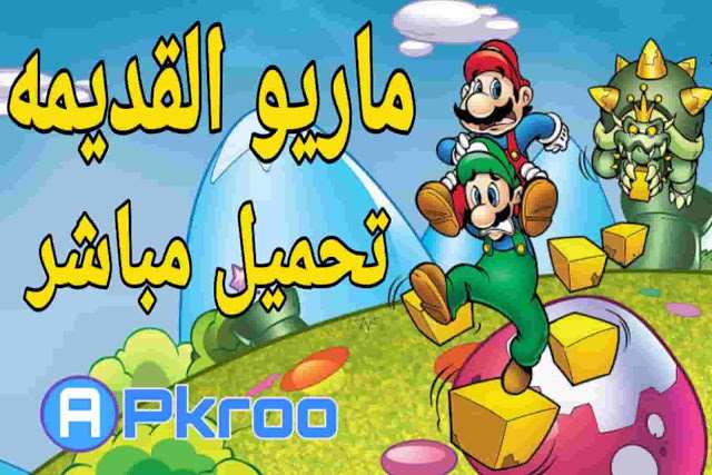 سوبر ماريو القديمة