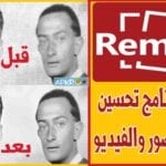 برنامج تحسين جودة الصور Remini