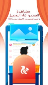 تحميل متصفح UC Browser للموبايل مجانا نسخة مطورة
