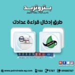 تسجيل قراءة عداد الغاز