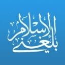 تطبيق بلغني الإسلام