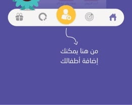 تطبيق تستاهل 3 كيف يتم اضافة اطفال في تطبيق تستاهل