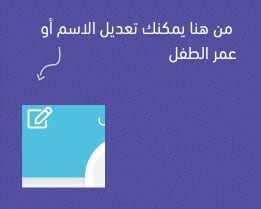 تطبيق تستاهل 4 تعديل اسم او عمر الطفل في تطبيق تستاهل