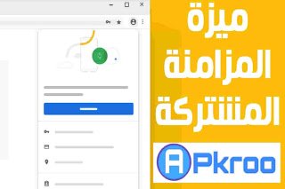 المزامنة علي الهاتف والكمبيوتر