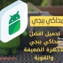 حمل مجموعة من افضل 5 برامج محاكي ببجي الخفيفة برابط مباشر