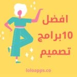 افضل برامج تصميم