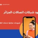 اكواد جيزي ، كودات موبيليس ، كود أوريدو شبكات الجزائر 6 اكواد شبكات اتصالات الجزائر