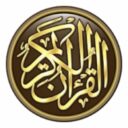 القرآن الكريم كامل بدون انترنت