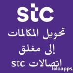 تحويل-المكالمات-إلى-مغلق-اتصالات-stc