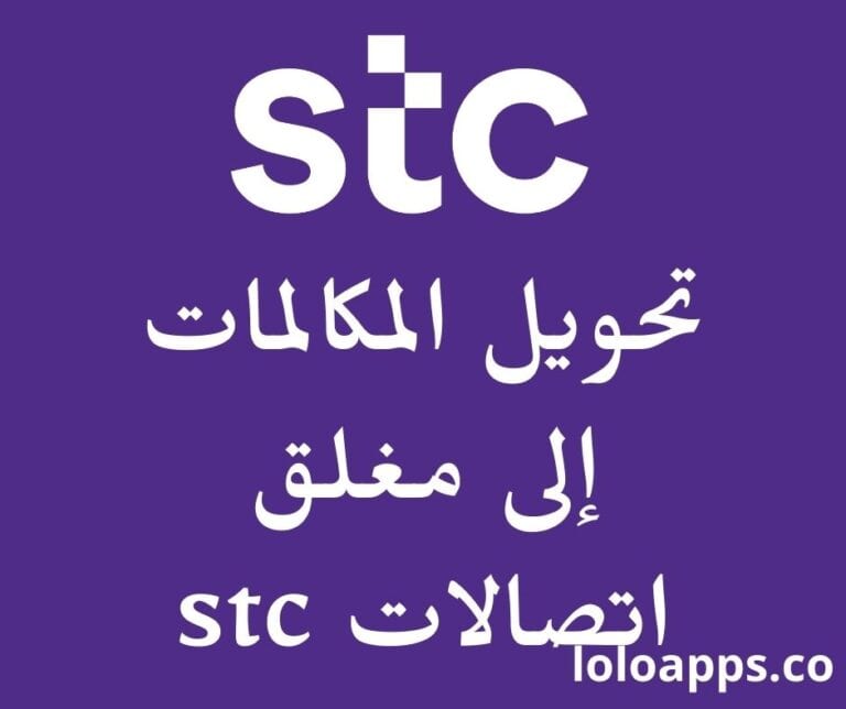 تحويل المكالمات إلى مغلق اتصالات stc اكواد مهمة لك
