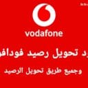 كود تحويل رصيد فودافون وجميع خدمات إدارة حساب انا فودافون