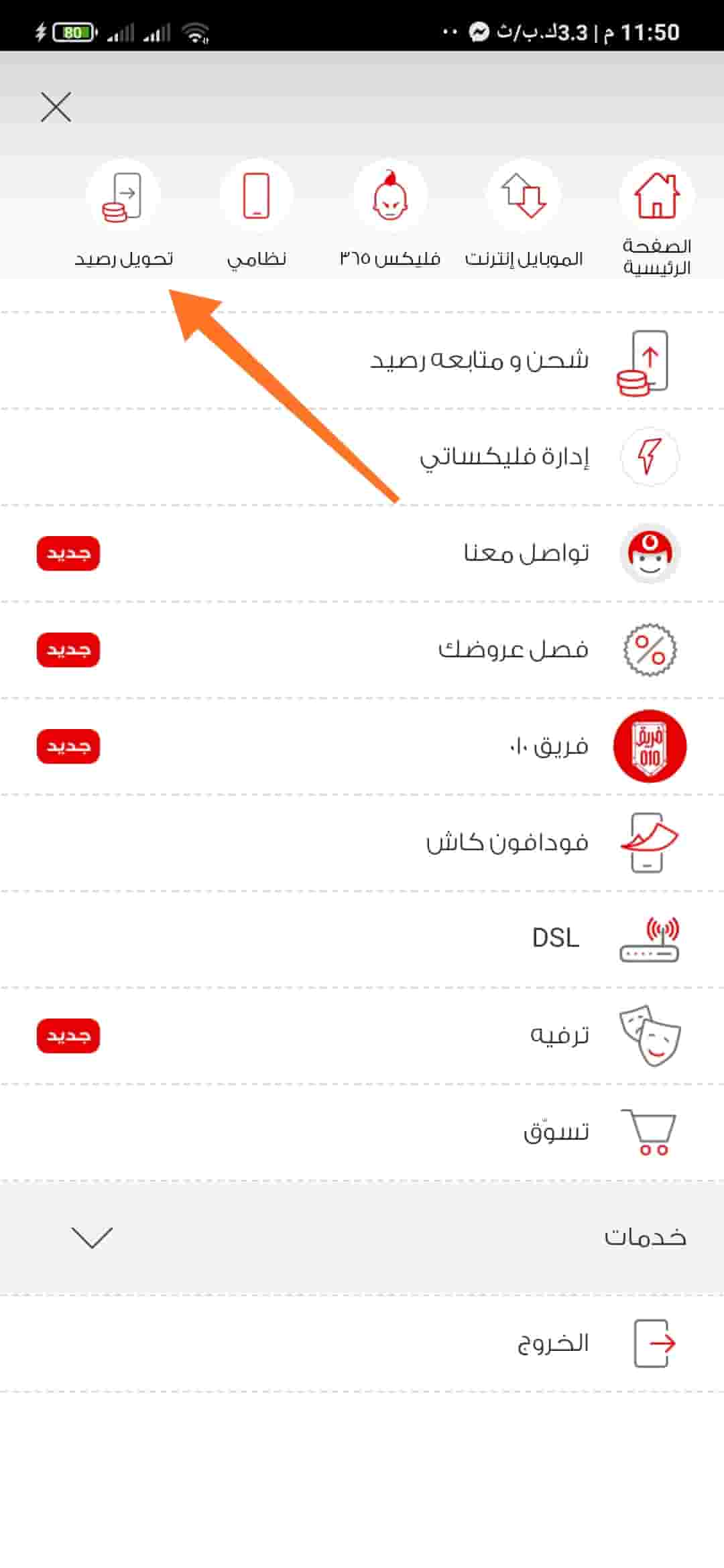 كود تحويل رصيد فودافون وجميع خدمات إدارة حساب انا فودافون 2 كود تحويل رصيد فودافون