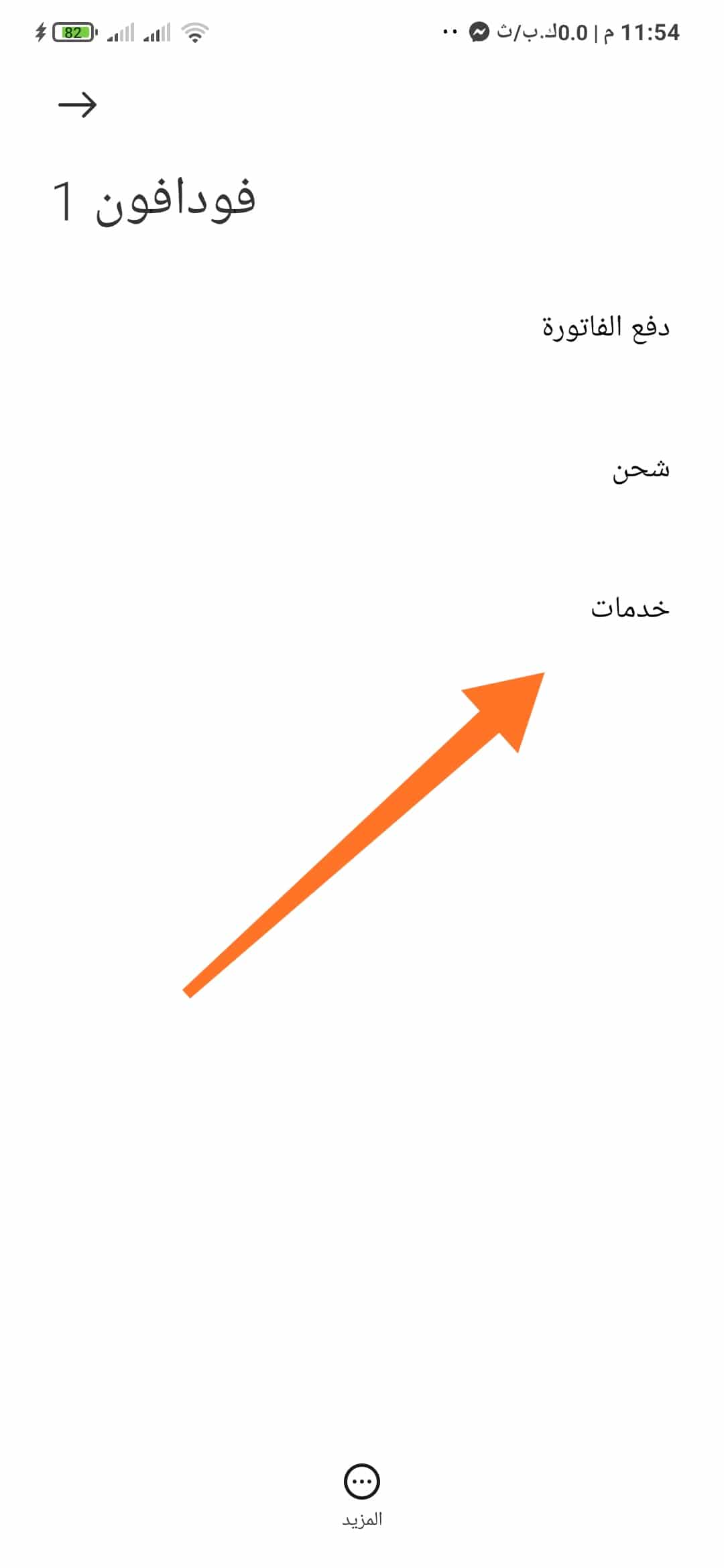 كود تحويل رصيد فودافون وجميع خدمات إدارة حساب انا فودافون 4 كود تحويل رصيد فودافون