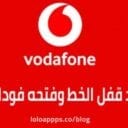 كود قفل الخط وفتحه فودافون خطوة بخطوة للتفعيل والغاء الخدمة