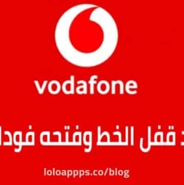 كود قفل الخط وفتحه فودافون خطوة بخطوة للتفعيل والغاء الخدمة