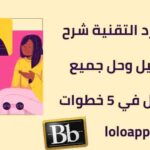 بلاك بورد التقنية شرح التسجيل وحل جميع المشاكل في 5 خطوات
