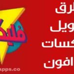 طرق تحويل فليسكات لفوادفون لرقم اخر مجاناً الاكواد المهمة