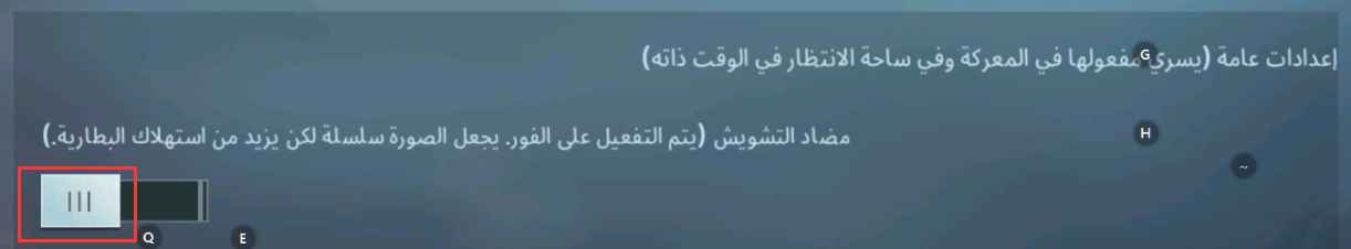 من ثم اختر الخيارات الموضحة في الصورة التالية داخل إعدادات اللعبة. ستجد أن لعبة PUBG MOBILE لم تعد بطيئة بعد القيام بكل هذه الخطوات