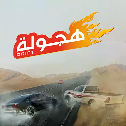 هجولة Drift Hajwala 8 drift-hajwala-mod-unlocked-all-cars-