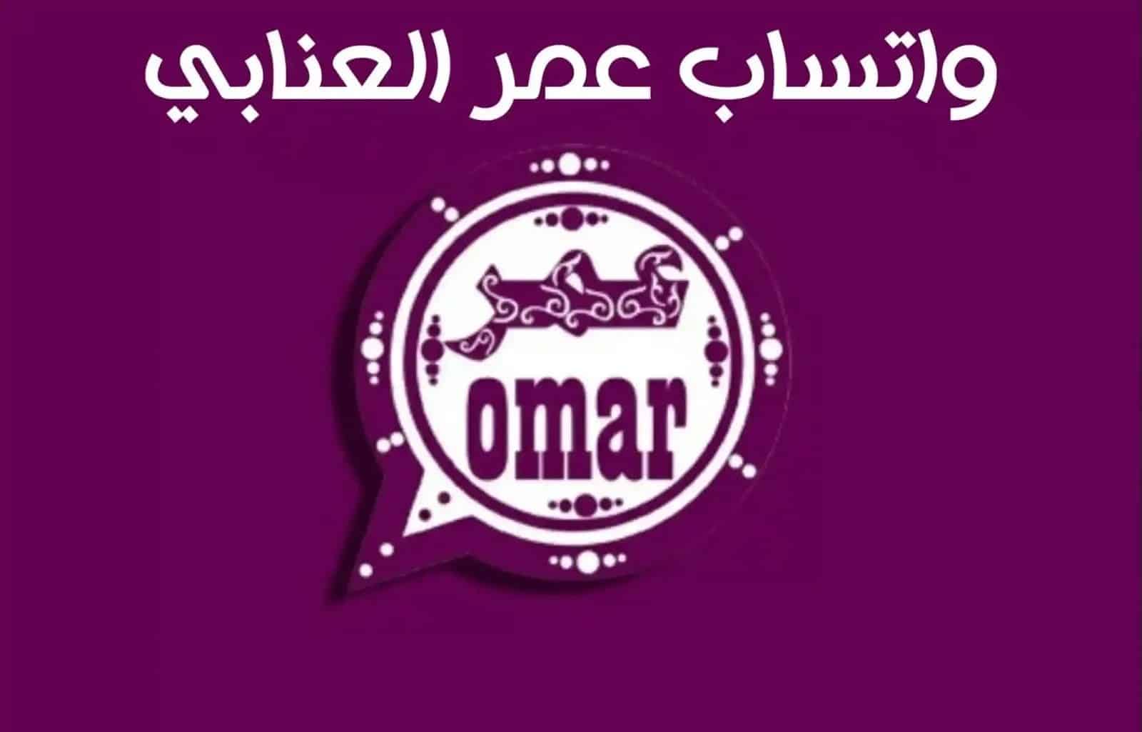 مميزات تطبيق واتساب عمر العنابي