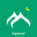 اعرف خطوات تنزيل تطبيق مسلمونا بدون نت مجانا