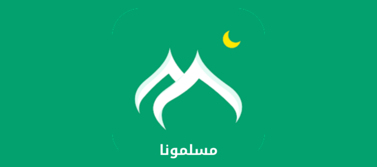 اعرف خطوات تنزيل تطبيق مسلمونا بدون نت مجانا