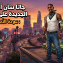 جاتا سان أندرياس الجديدة 3 خطوات لطريقة التثبيت